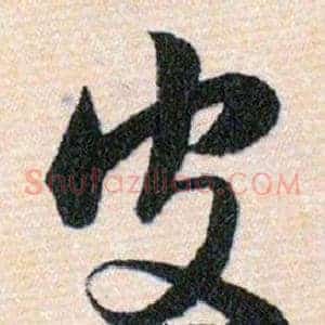 皮