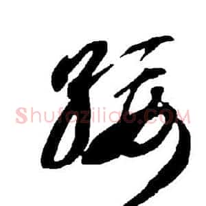 绥