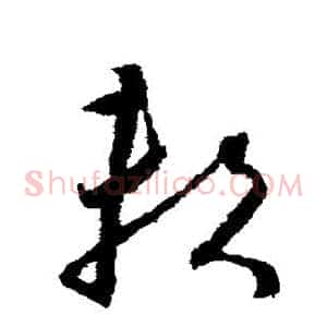 赖