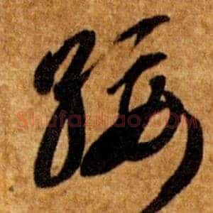 綏