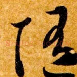 隨