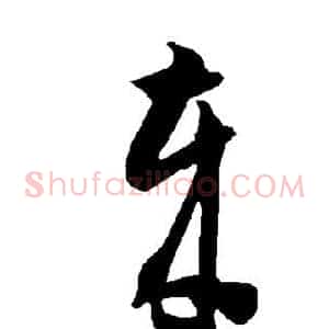 岁
