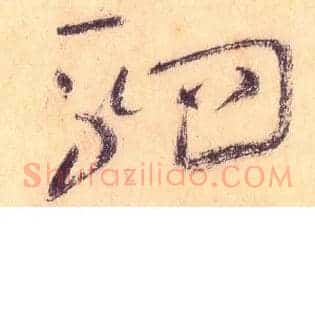 驷