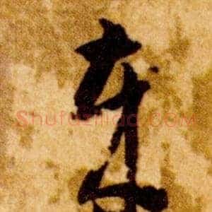 歲