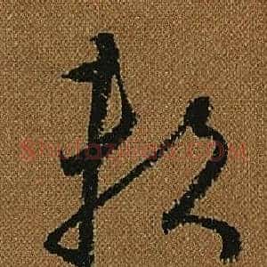 賴