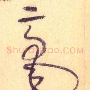 毫