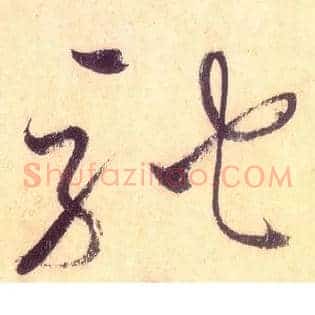 驰