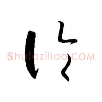 論