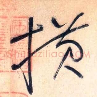 横
