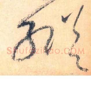 纵