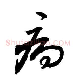 病