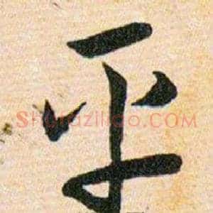 平