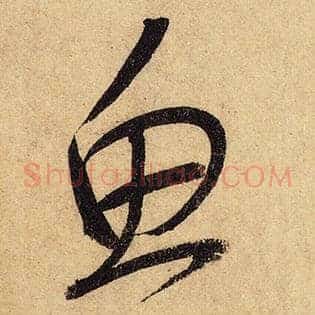 鱼