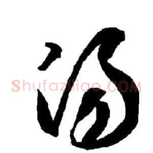 汤
