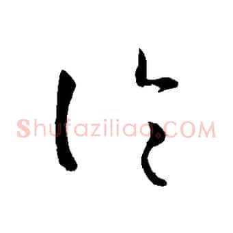 論