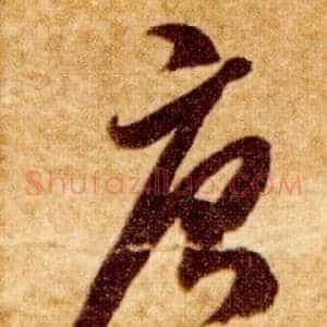 唐