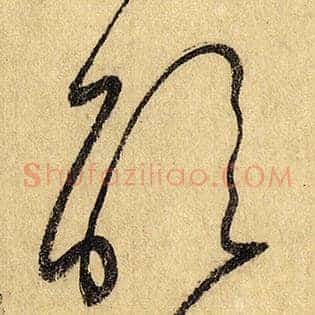 醒