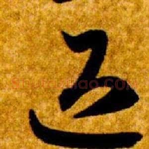 退