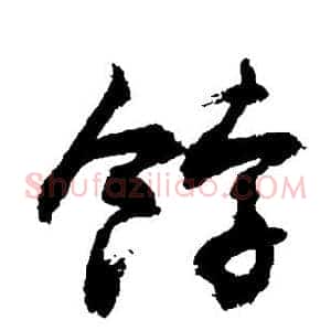 饽