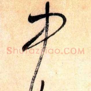 中妙怀
