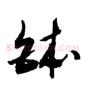 缽