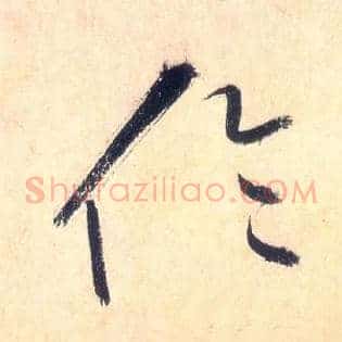 伦
