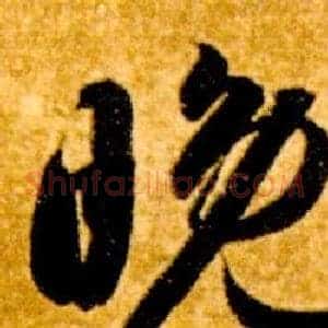 晚