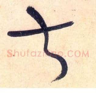 叔