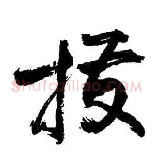 撥
