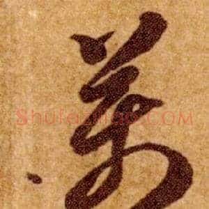 萬