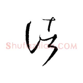 諸