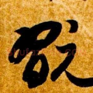 翫