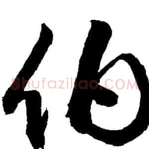 伯