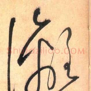 漓