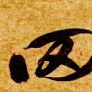 罔