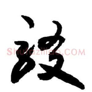 驳