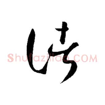 諸