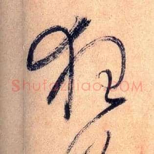 狂僧