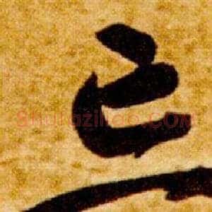 忘