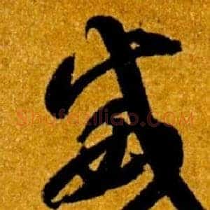 威