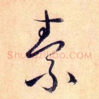 素