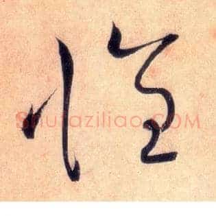 怀