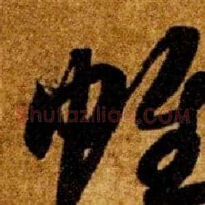 帷
