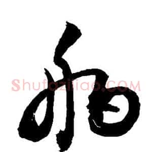 舶