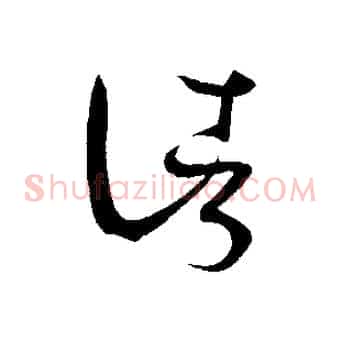 諸