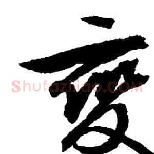 變