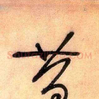 昔