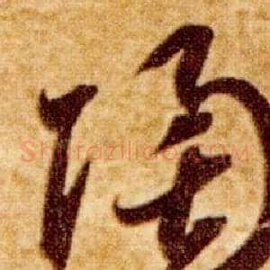 陶