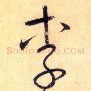 李御史