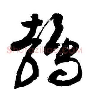鹁